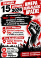 ΠΕΣΕΚ : Πέμπτη 15 Οκτώβρη 2026 ● Ημέρα Πανελλαδικής Δράσης   για την επαναφορά του 13ου–14ου μισθού/σύνταξης, ουσιαστικές αυξήσεις  σε μισθούς/συντάξεις και μέτρα κατά της ακρίβειας 